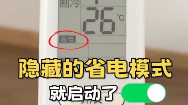 空调这个开关1晚降至1度电建议收藏！凯发k8登录vip今天才知道：打开(图2)